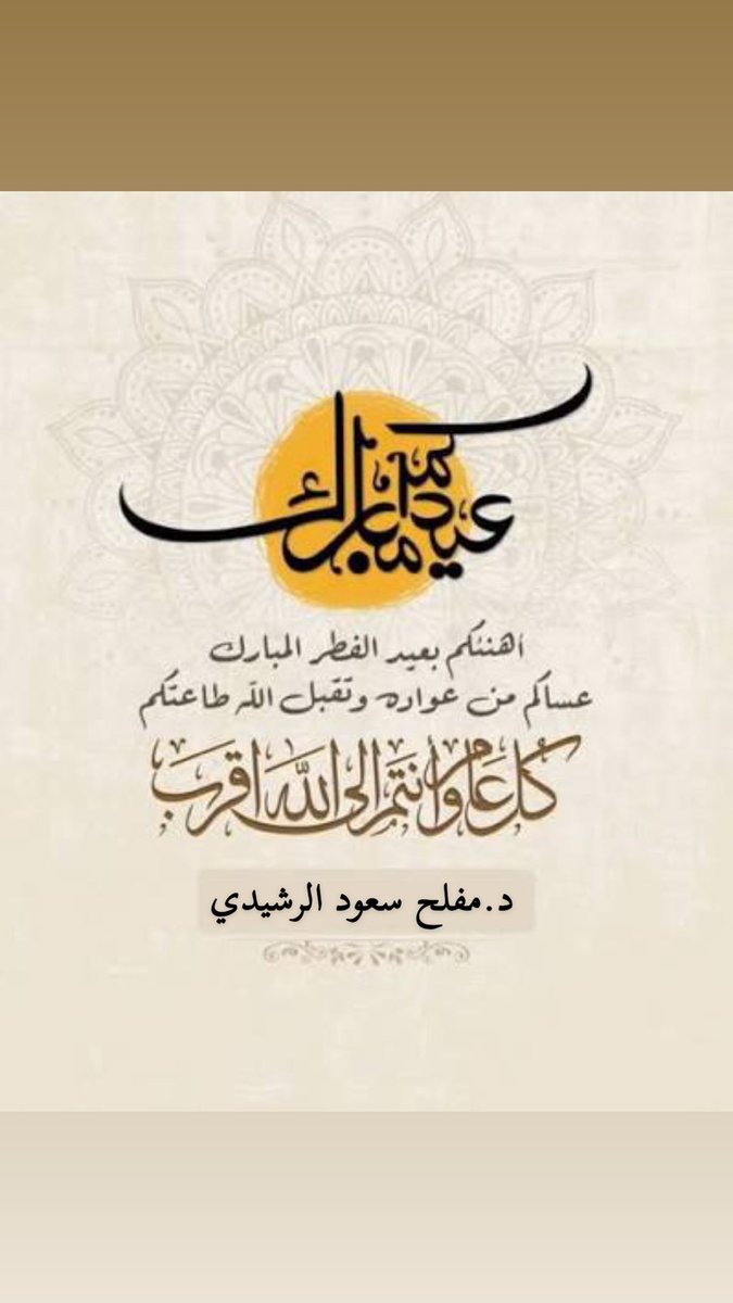 د.مفلح سعود الرشيدي tweet media