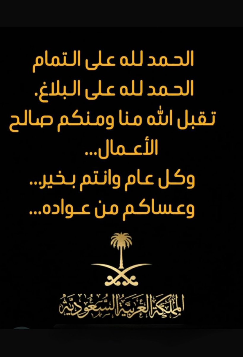 khalilsg's tweet photo. 🇸🇦🇸🇦كل عام وأنتم بخير🇸🇦🇸🇦
        🤝عيدكم مبارك🤝
        أجمل التهاني بمناسبة
          عيد الفطر المبارك
 #كل_عام
   ووطننا وقيادتنا وشعبنا بخير
         اللهم أدم على بلادنا
     أمنها واستقرارها ورخاءها
          
          ينعاد علينا وعليكم
      بالخير والصحة والسلامة https://t.co/QHg1w2z6gL