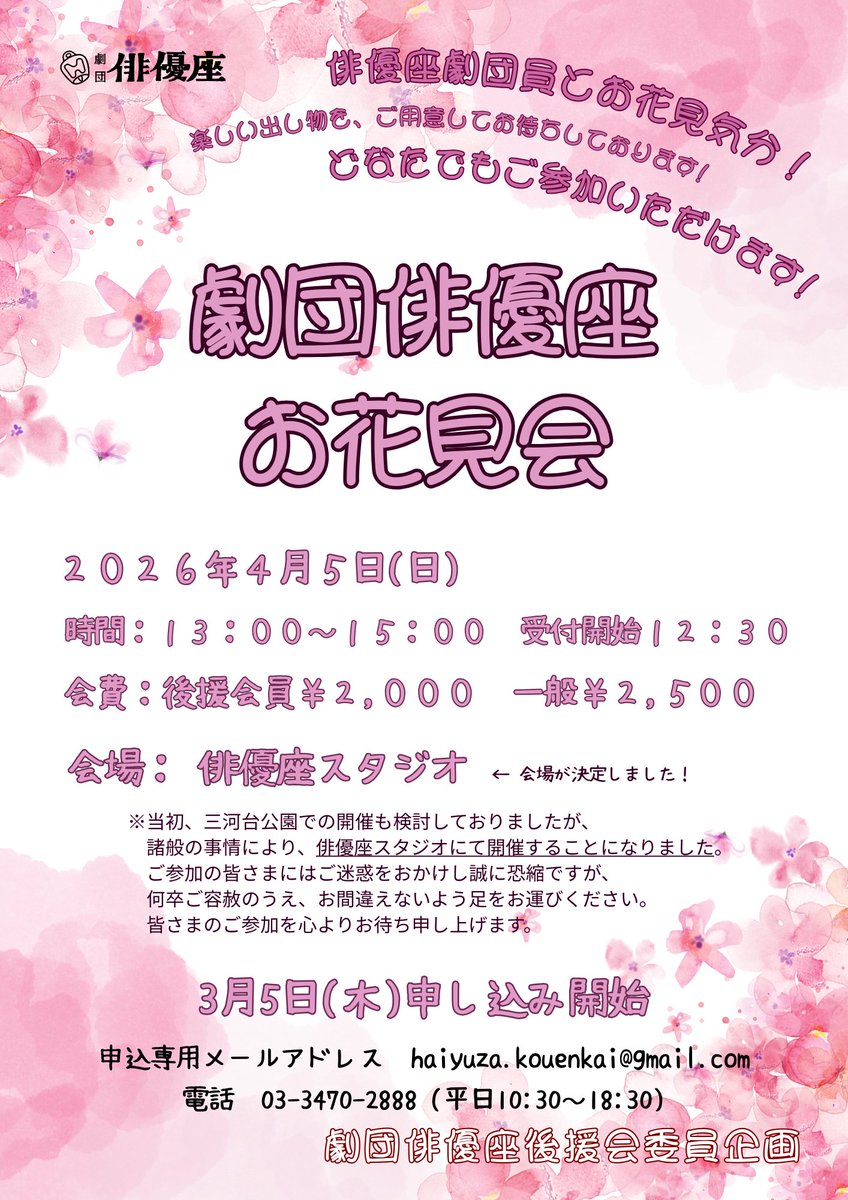 ◉ #劇団俳優座🌸後援会

🛎️後援会2026年春イベント✨
「劇団俳優座🌸お花見会」
劇団員とお花見気分で楽しいひとときを！

4月5日(日) 13:00〜15:00
＠俳優座スタジオ
会費：後援会会員／2,000円
　　　一般／2,500円