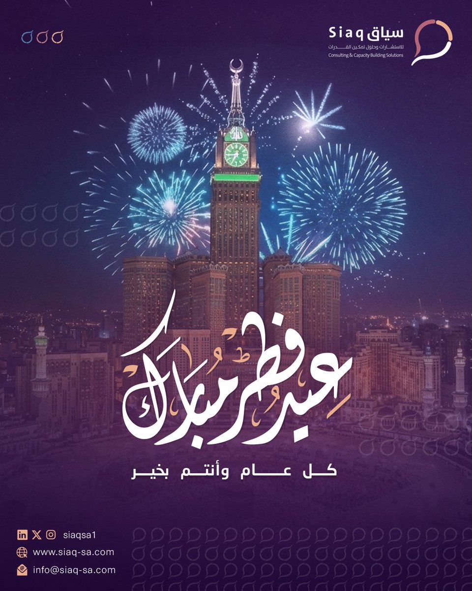 نهنئكم بحلول عيد الفطر المبارك،
سائلين الله أن يتقبل منكم صالح الأعمال، وأن يعيده عليكم وعلى من تحبون بالخير واليُمن والبركات ،

كل عام وأنتم بخير .