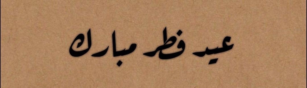 D11510's tweet photo. #عيد_الفطر_١٤٤٧ه https://t.co/NC01agSM1O
