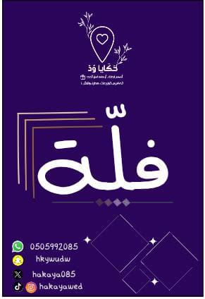 Hakaya085's tweet photo. عيدكم فَــــــــــــــــــــلّة✌🏻🎉
#عيد_الفطر_١٤٤٧ه
مع منتجنا الجديد "لعبة فَلَّة" الرقمية.
مُنتج جديد
 يشمله خصم العيد السعيد وبدون كوبون🤩
أجواء من المرح والفَــــلّــة✌🏻
فقط ب١٢﷼ بعد الخصم♥️

اطلبوها الآن👇🏻
https://t.co/Pbgh8Ll9NH https://t.co/PBAFHyh4wq