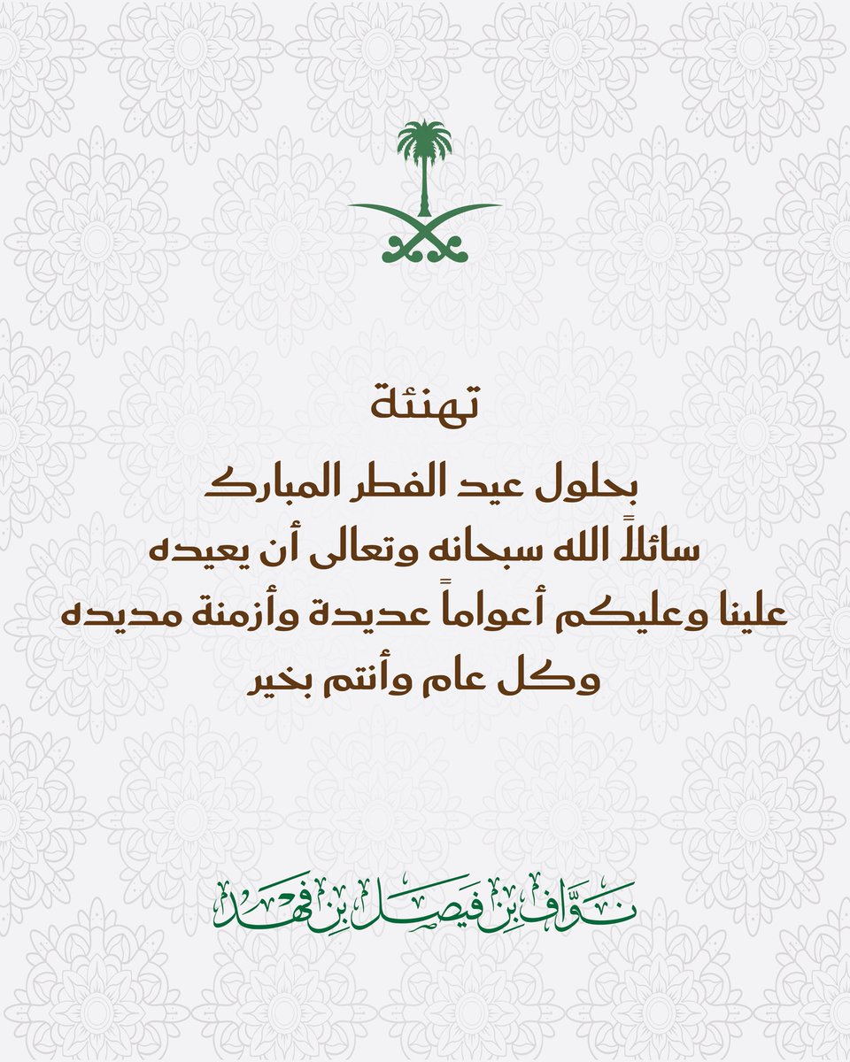 نواف بن فيصل tweet media