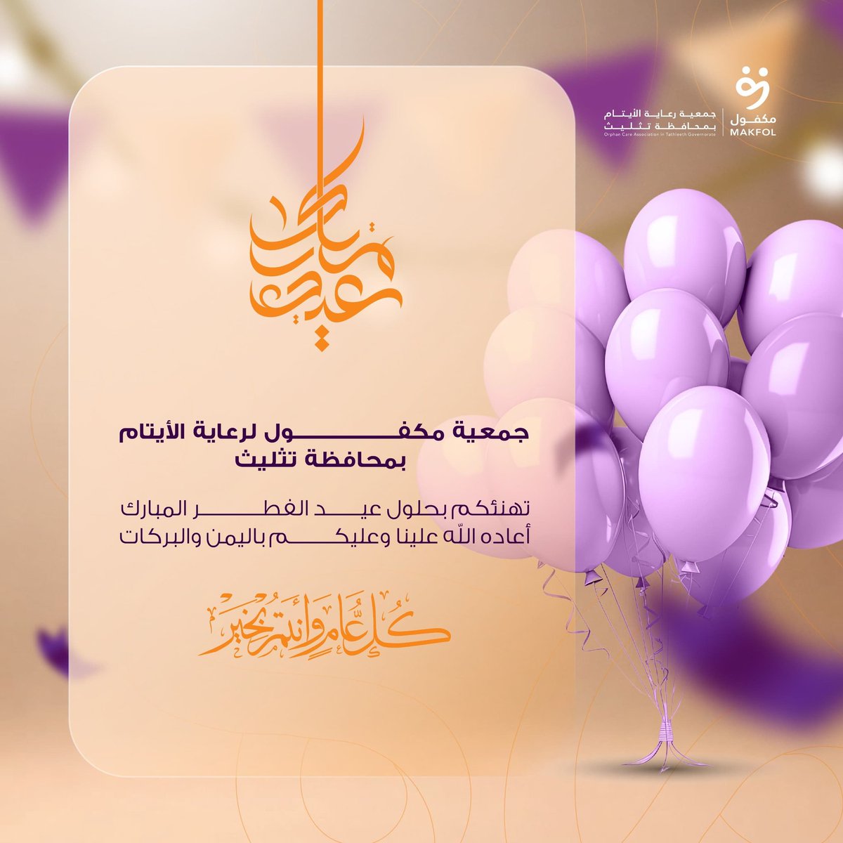 جمعية مكفول لرعاية الأيتام بتثليث

🥳 تهنئكم بحلول عيد الفطر المبارك أعاده الله علينا وعليكم باليمن والبركات 

وكل عام وانتم بخير