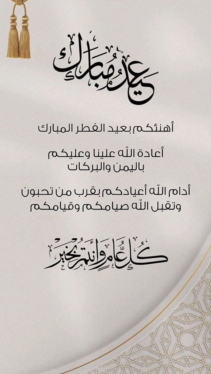 w1707d's tweet photo. #عيد_الفطر_١٤٤٧ه

🌙
تقبل الله صيامكم وقيامكم، 
وأعاد الله عليكم 
هذه الأيام المباركة بالصحة والسعادة  
وعساكم من عواده..🌹 https://t.co/YymGQGAZcv