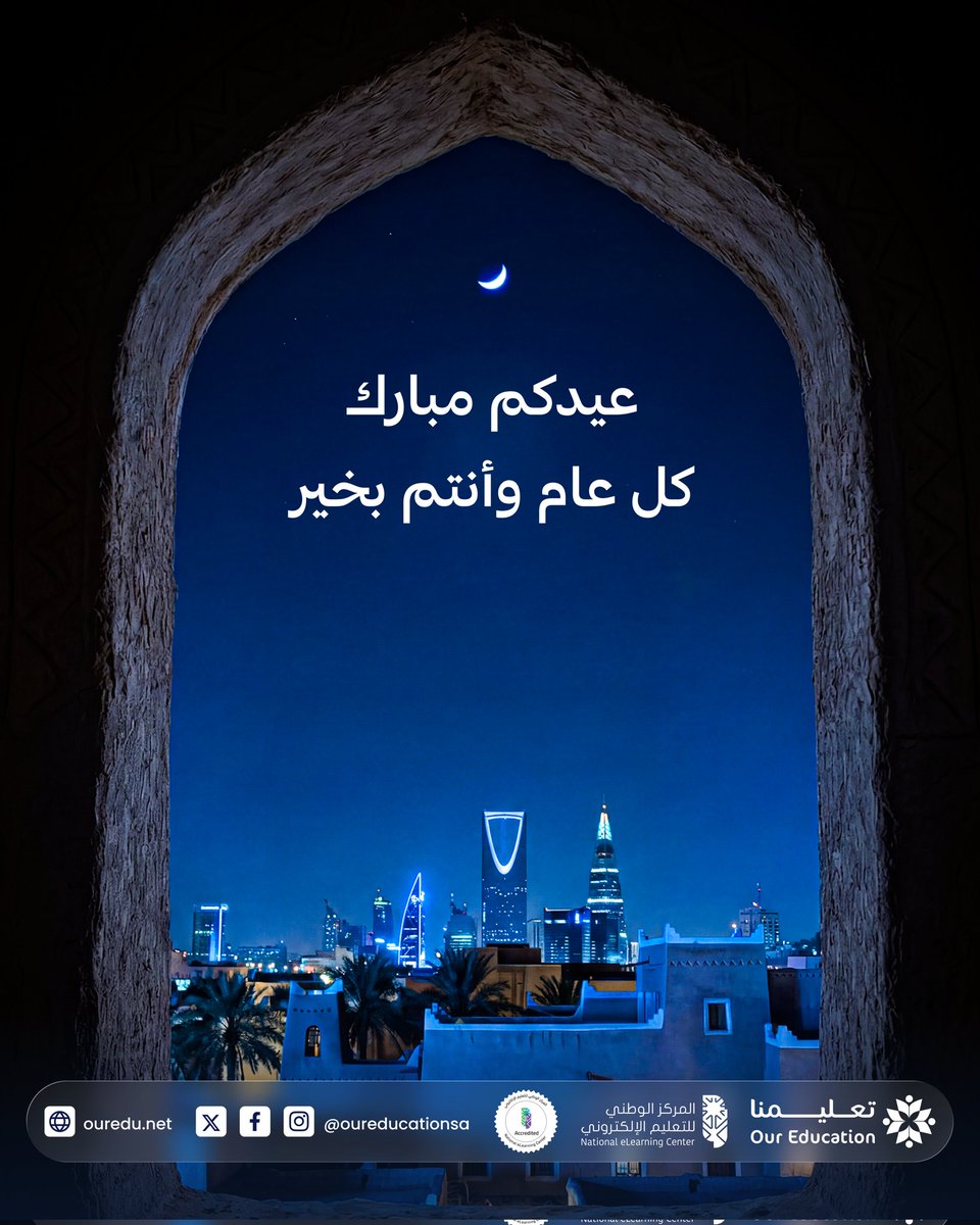 يسعدنا من خلال منصة تعليمنا أن نقدم لكم أحر التبريكات بمناسبة عيد الفطر المبارك.🌙
كل عام وأنتم بخير، نتمنى لكم ولعائلاتكم دوام الفرحة والسعادة وأعاده الله علينا وعليكم بالخير واليمن والبركات.
وأن يتقبل الله منا ومنكم صالح الأعمال.📿