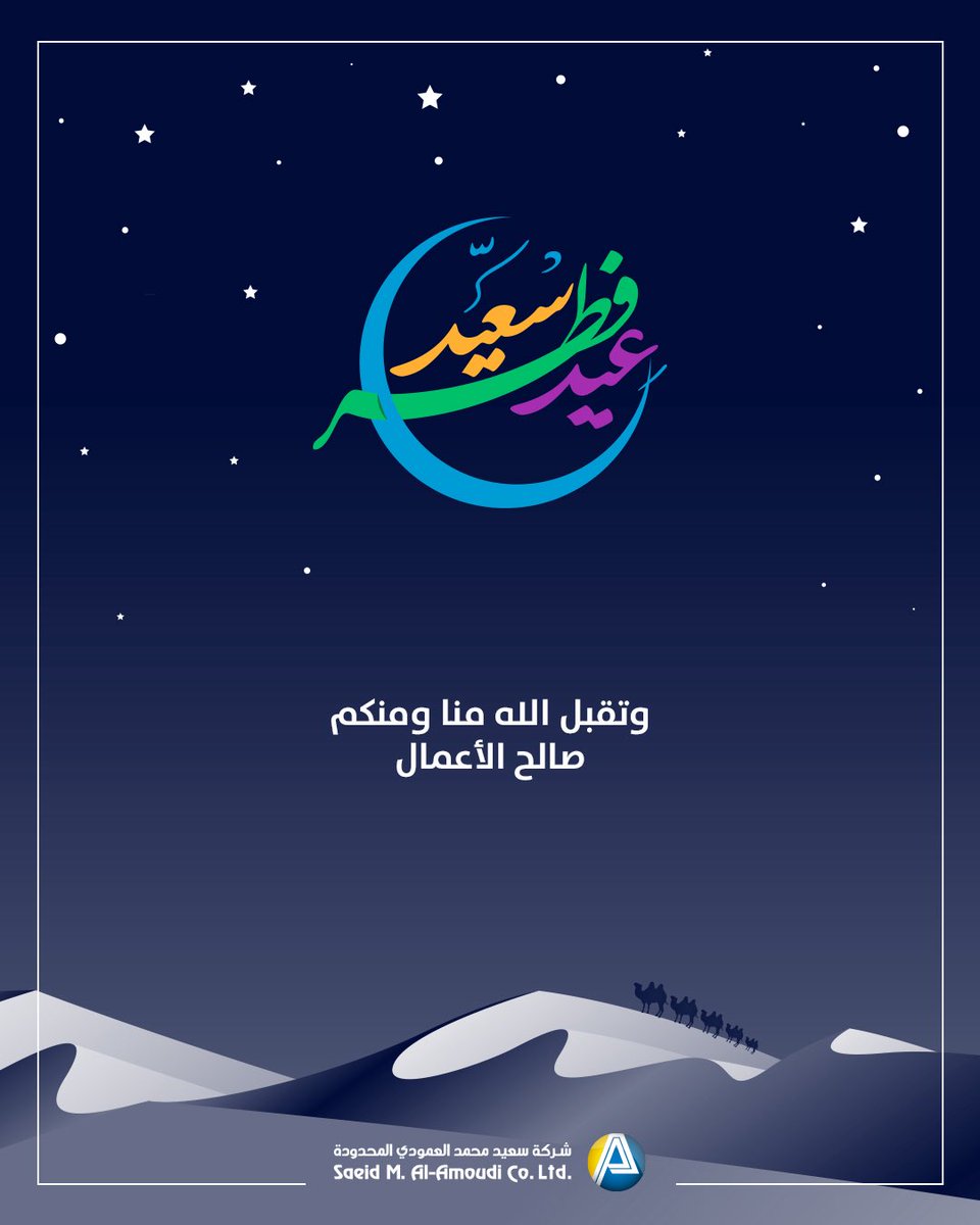 نهنئكم بحلول عيد الفطر المبارك ، أعاده الله عليكم بالخير واليمن والمسرات ، وكل عام وأنتم بخير 💐
#عيد_الفطر_المبارك