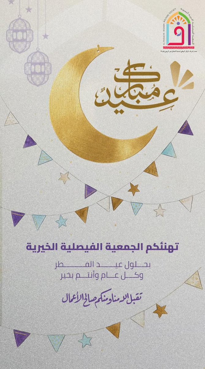 الجمعية الفيصلية الخيرية رقم 19 tweet media