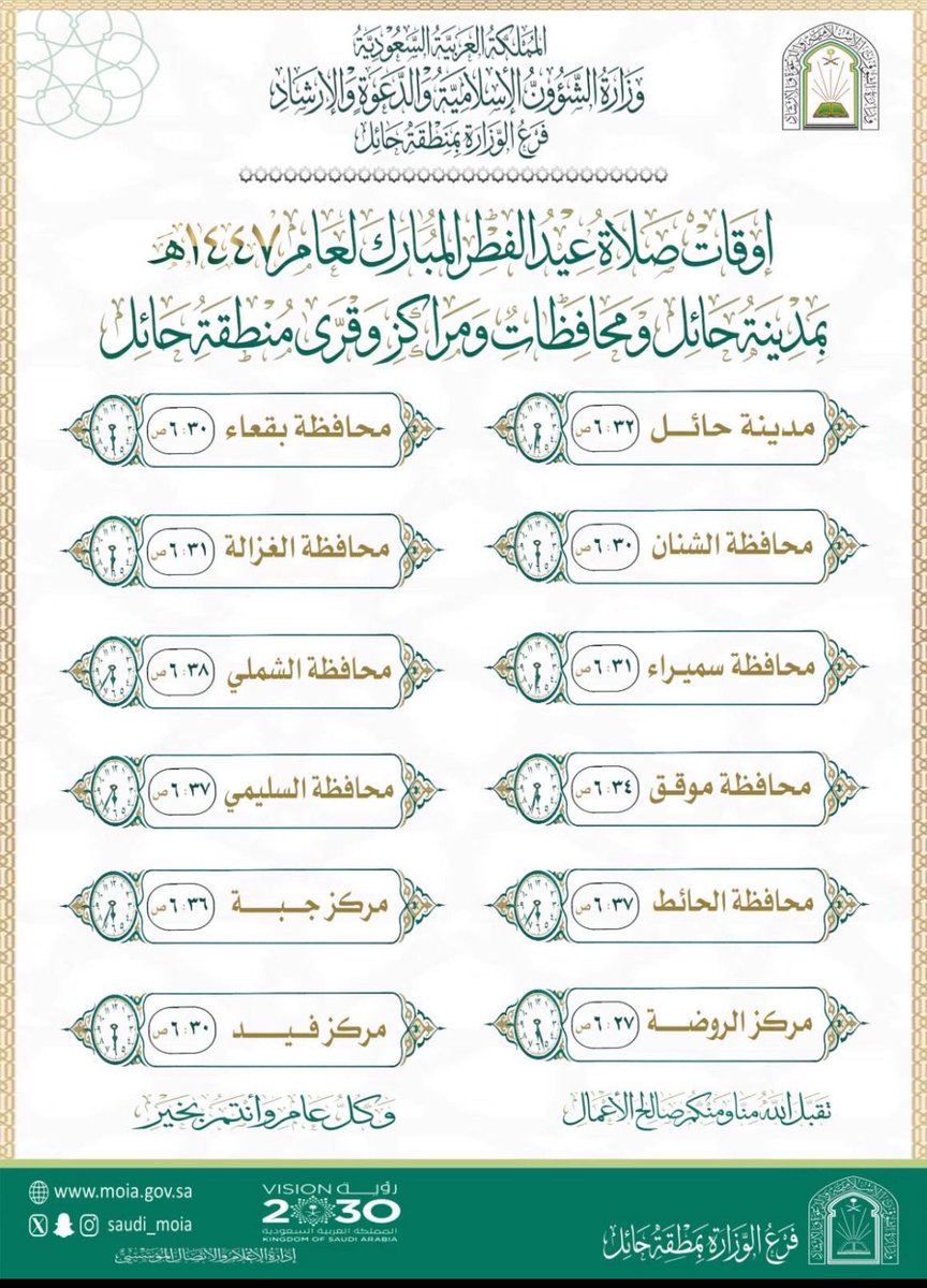 Awad_g787g's tweet photo. وقت دخول الخطيب لصلاة #عيد_الفطر المبارك لهذا العام 1447هـ بمنطقة #حائل ومحافظاتها. https://t.co/WPvErrs2Iv