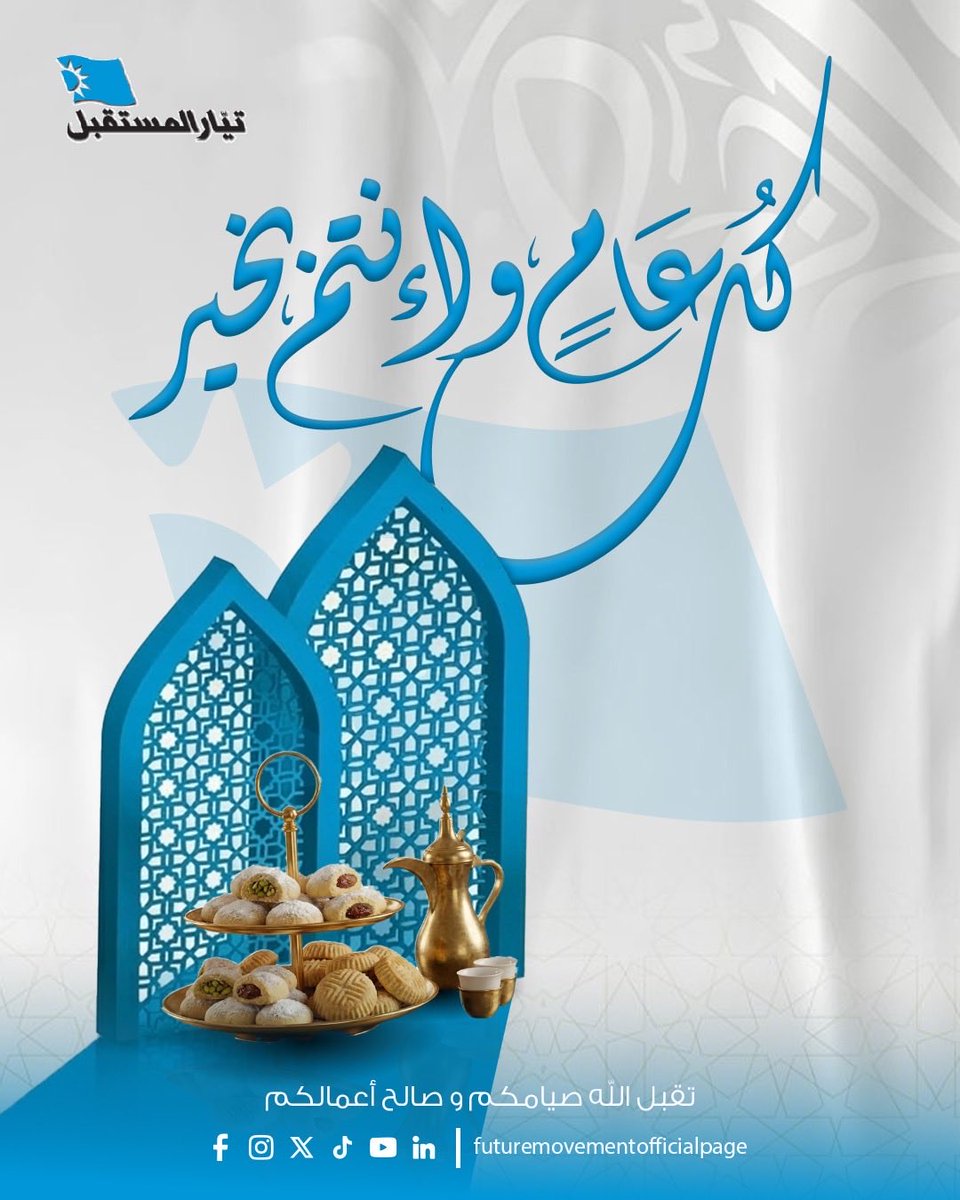 AhmadElHariri's tweet photo. عيد الفطر هذا العام لا يشبه أعيادنا، ولا يشبه فرح اللبنانيين. يأتي مثقلاً بالوجع، وشعبنا ما زال يدفع ثمن حروب الآخرين على أرضه.

لبنان لا يمكن أن يبقى ساحة مفتوحة، ولا يمكن لجنوبه أن  يبقى خط تماس دائم لحروب فرضتها عليه الجغرافيا.

في العيد، نقولها بوضوح، لا حماية للبنان إلا بالدولة، ولا كرامة للبنانيين إلا بعودة القرار إلى الدولة، ولا مستقبل لنا جميعاً إلا بوحدتنا وشراكتنا وعروبتنا.

رحم الله كل الشهداء، وشفى كل الجرحى والمصابين، وحمى أهلنا النازحين والصامدين بوجه العدوان في كل لبنان.

كل عيد وكل اللبنانيين بخير، لعلّ العيد القادم يحمل لنا الخلاص ووطناً على قدر تضحياتنا جميعاً.