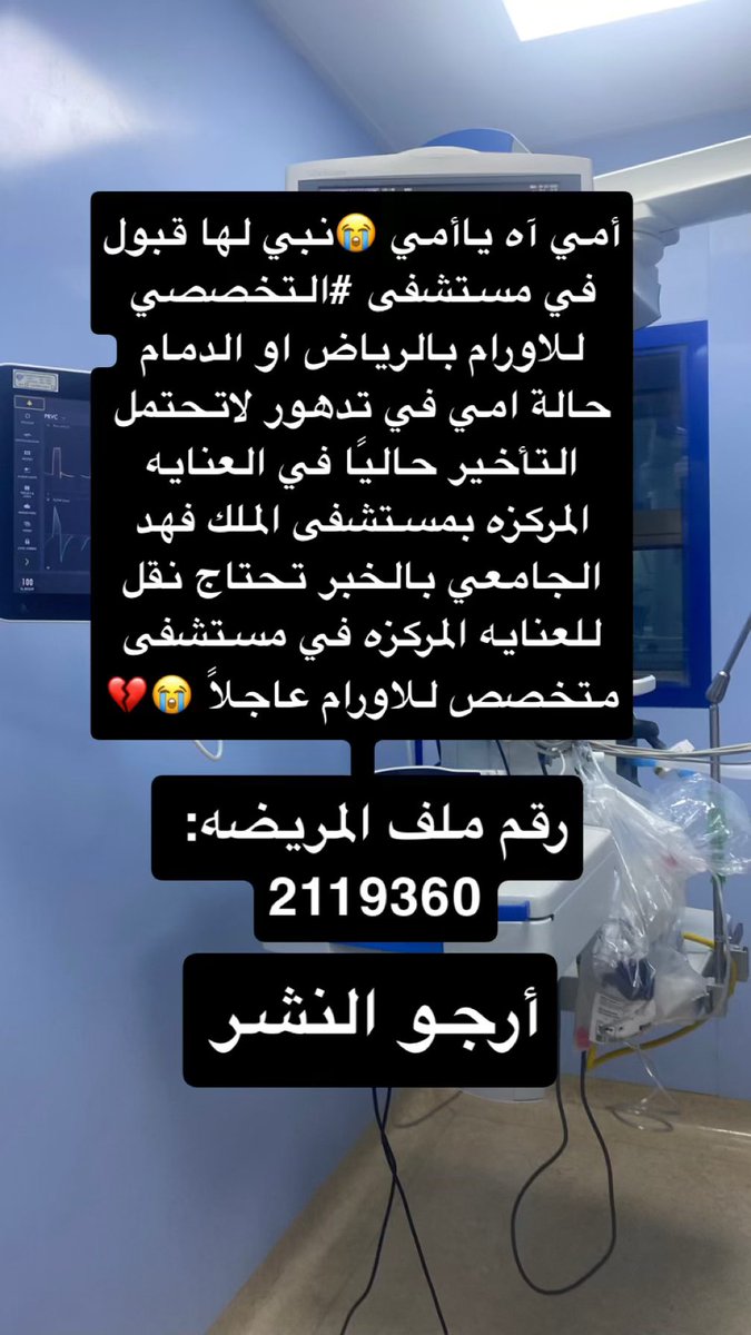 nn1bb5blue's tweet photo. @emara_sharqia @EasternEamana نناشدكم بالله سرعة النظر لحال والدتي حالة والدتي في تدهور مستمر ونزول بالصفائح ومشاكل تنفس وسرطان متقدم وتحتاج لنقل عاجل لعنايه مركزه بمستشفى تخصصي ،،يااهل القلوب الرحيمه تكفوووون انقذوا أمي بقبولها وبنقلها لعنايه مركزه بمستشفى تخصصي 😭 https://t.co/o5MO0gM3xn