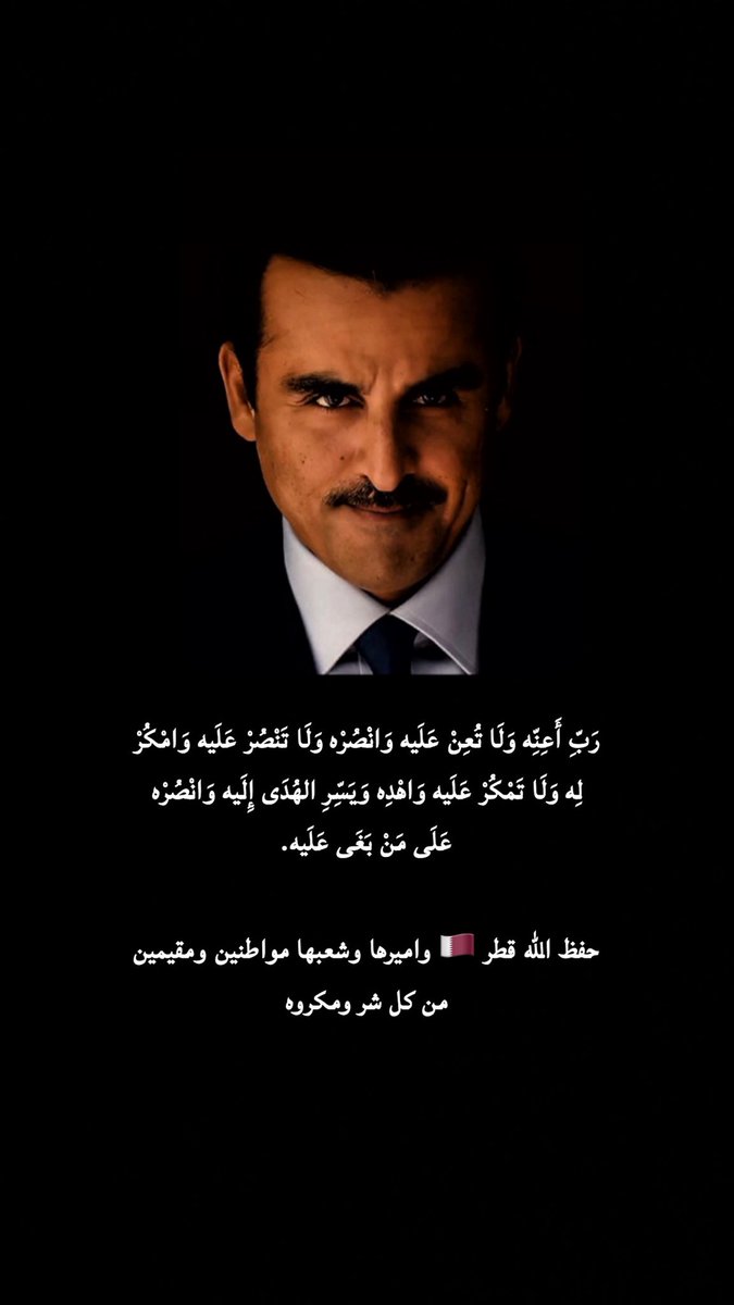 al3mmach's tweet photo. رَبِّ أَعِنِّه وَلَا تُعِنْ عَلَيه وَانْصُرْه وَلَا تَنْصُرْ عَلَيه وَامْكُرْ لِه وَلَا تَمْكُرْ عَلَيه وَاهْدِه وَيَسِّرِ الهُدَى إِلَيه وَانْصُرْه عَلَى مَنْ بَغَى عَلَيه.

حفظ الله قطر 🇶🇦 واميرها وشعبها مواطنين ومقيمين من كل شر ومكروه. https://t.co/VGE7hF3rYa
