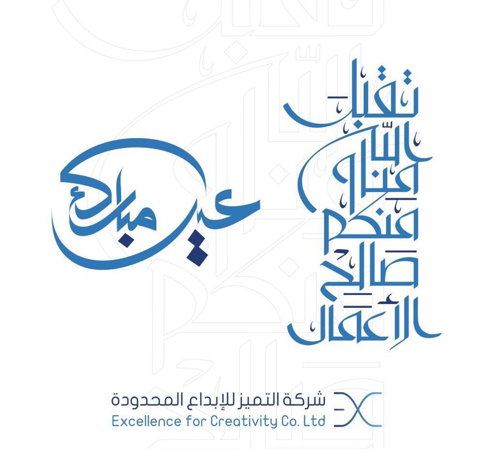 Excksa's tweet photo. يسرنا أن نهنئكم بمناسبة حلول #عيد_الفطر المبارك، سائلين المولى عز وجل أن يتقبل منا ومنكم صالح الأعمال والطاعات، وأن يعيده عليكم وعلى ذويكم بالخير واليُمن والبركات. 

وأن يحفظ بلادنا وأمنها ويديم علينا النعم وسائر بلاد المسلمين ✨
#عيّدي_معتزة
 #عيد_الفطر_١٤٤٧ه https://t.co/aNpChqiN9v