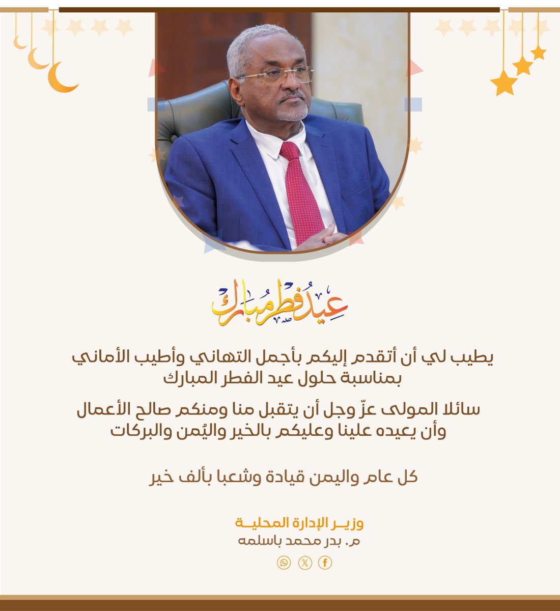 وزير الإدارة المحلية - بدر محمد باسلمه tweet media