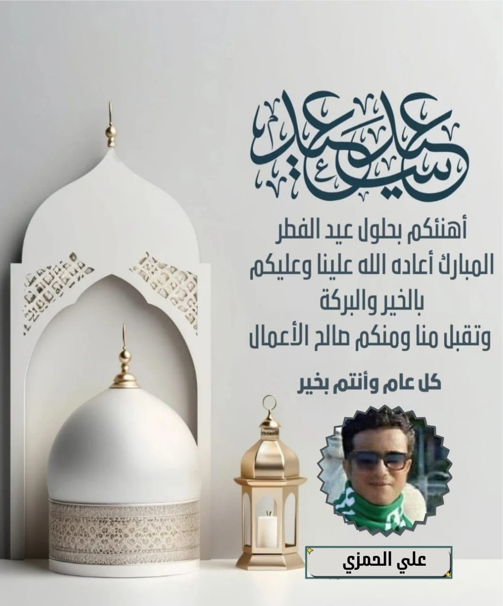 أهنئكم بمناسبة حلول #عيد_الفطر_المبارك  

كل عام وأنتم بخير، وعساكم من عوّاده  💚
