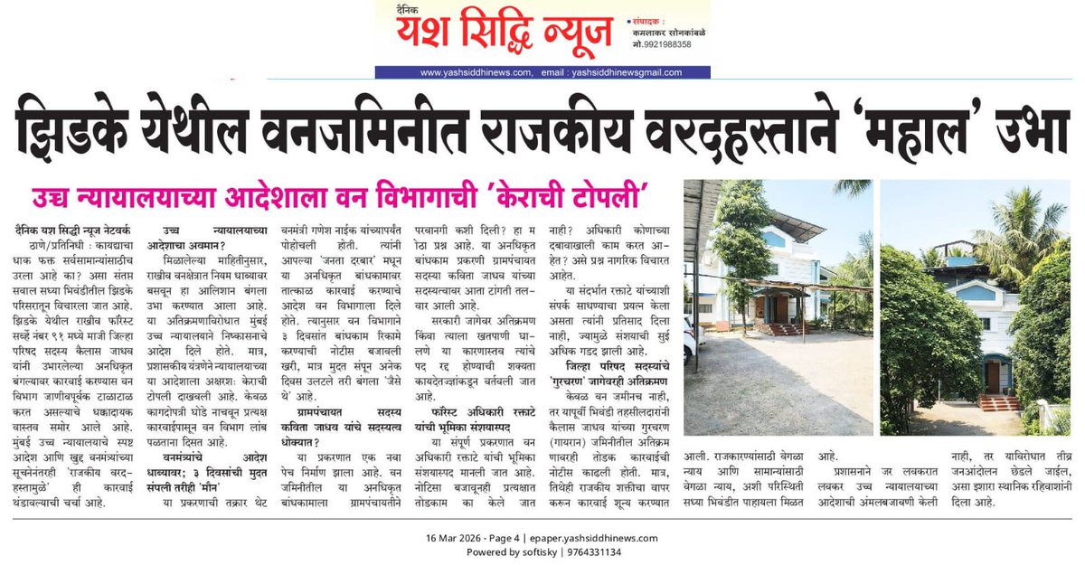 Kailasdhamane1's tweet photo. @ganeshnaikjd  वनजमिनीवआर अतिक्रमण करणाऱ्या भाजप चा कार्यकर्त्याला वनमंत्री गणेश नाईक यांच अभय ,,,भिवंडी फॉरेस्ट अधिकारी यांच्यावर कार्यवाही न करण्या साठी खुद्द वनमंत्र्यांचा दबाव @CMOMaharashtra @waglenikhil https://t.co/VM8UVGpunV