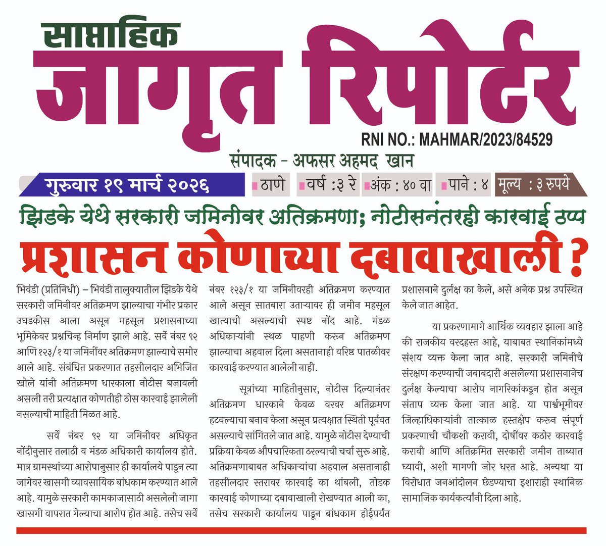 Kailasdhamane1's tweet photo. @ganeshnaikjd  वनजमिनीवआर अतिक्रमण करणाऱ्या भाजप चा कार्यकर्त्याला वनमंत्री गणेश नाईक यांच अभय ,,,भिवंडी फॉरेस्ट अधिकारी यांच्यावर कार्यवाही न करण्या साठी खुद्द वनमंत्र्यांचा दबाव @CMOMaharashtra @waglenikhil https://t.co/VM8UVGpunV