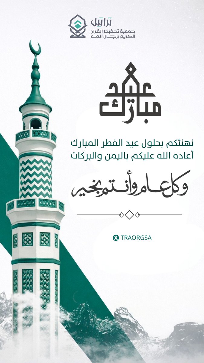 نهنئكم بـ #عيد_الفطر المبارك
كل عامٍ وأنتم بخير 
#جمعية_تراتيل