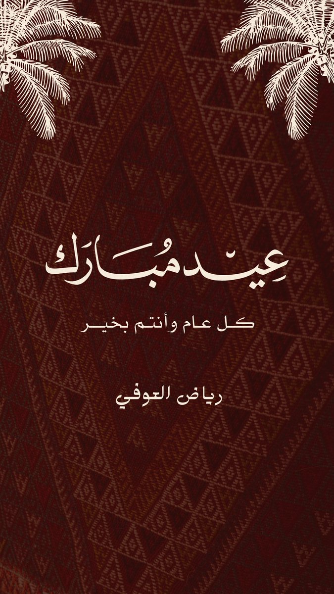 رياض العوفي tweet media