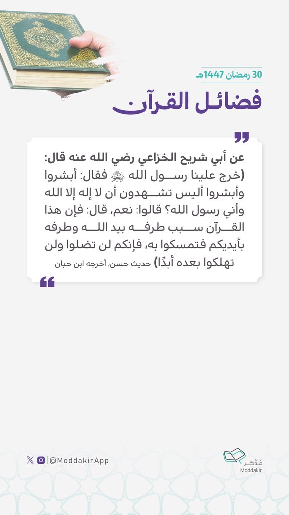 تطبيق مدكر ؛ تعليم القرآن tweet media