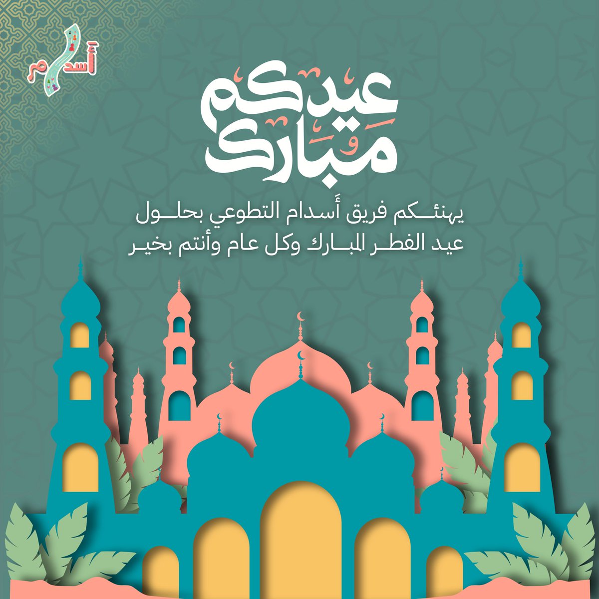 فريق أَسدام التطوعي tweet media