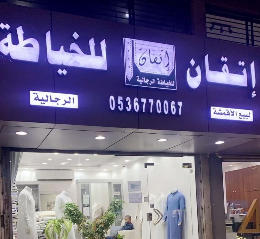 نهنئكم بحلول عيد الفطر المبارك
             عيدكم مبارك 
          عساكم من عواده 
         تقبل الله منا ومنكم 
         وكل عام وأنتم بخير 

      أسرة إتقان للخياطة الرجالية