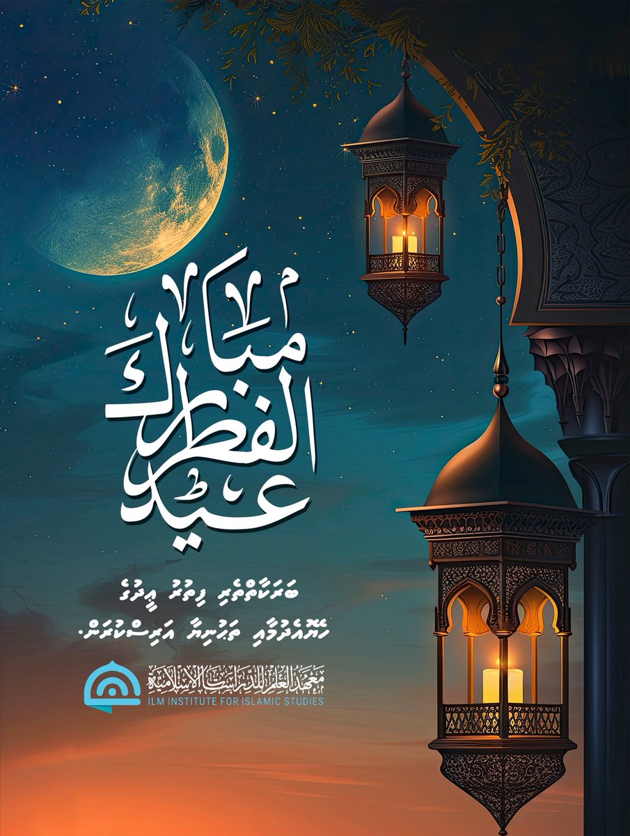 ބަރަކާތްތެރި ފިތުރު ޢީދުގެ ހެޔޮއެދުމާއި ތަޙުނިޔާ އަރިސްކުރަން.