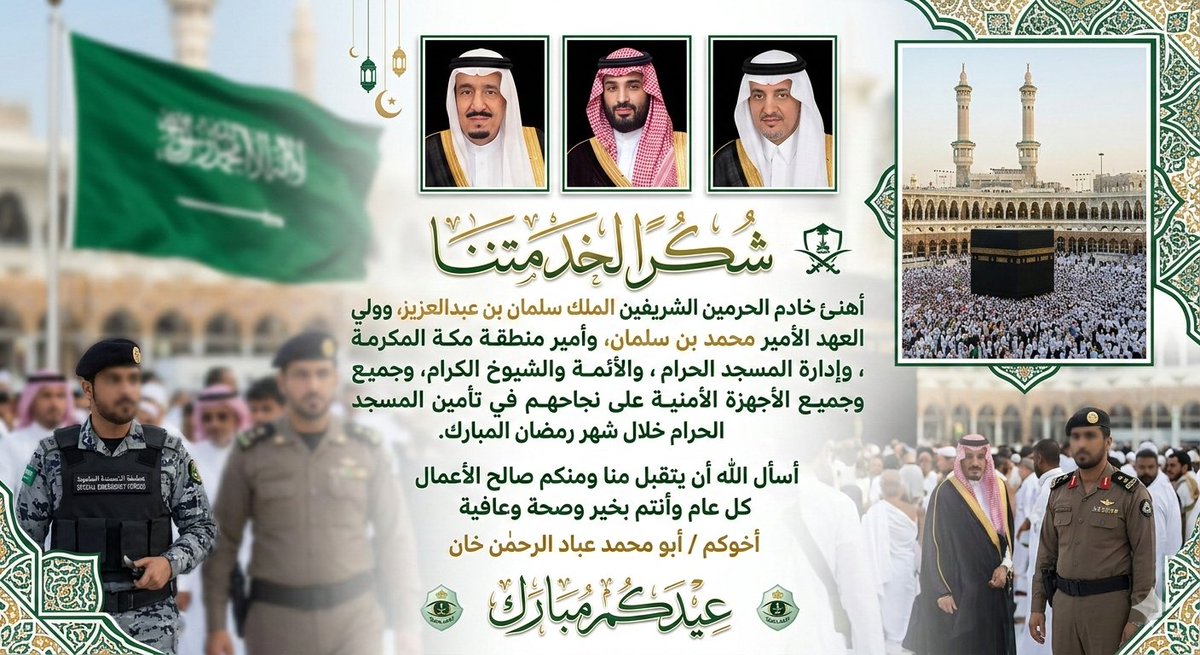 ibadabid's tweet photo. #المملكة_العربية_السعودية
#الملك_سلمان
#ولي_العهد
#الحرس
#الحرس_الامن
#الحرس_الوطني
#الامن_العام
#مكة
#مكة_المكرمة
#مسجد_الحرام
#رمضان
#رمضان_١٤٤٧ https://t.co/HYF18DjyaX