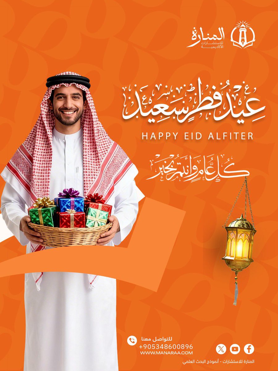 بمناسبة حلول عيد الفطر المبارك 🌙✨
نتقدّم إليكم بأصدق التهاني وأطيب التبريكات،
سائلين الله أن يعيده علينا وعليكم
بالخير واليُمن والبركات.

كل عام وأنتم بخير 🌸

#المنارة_للاستشارات
#الدراسات_العليا
#البحث_العلمي