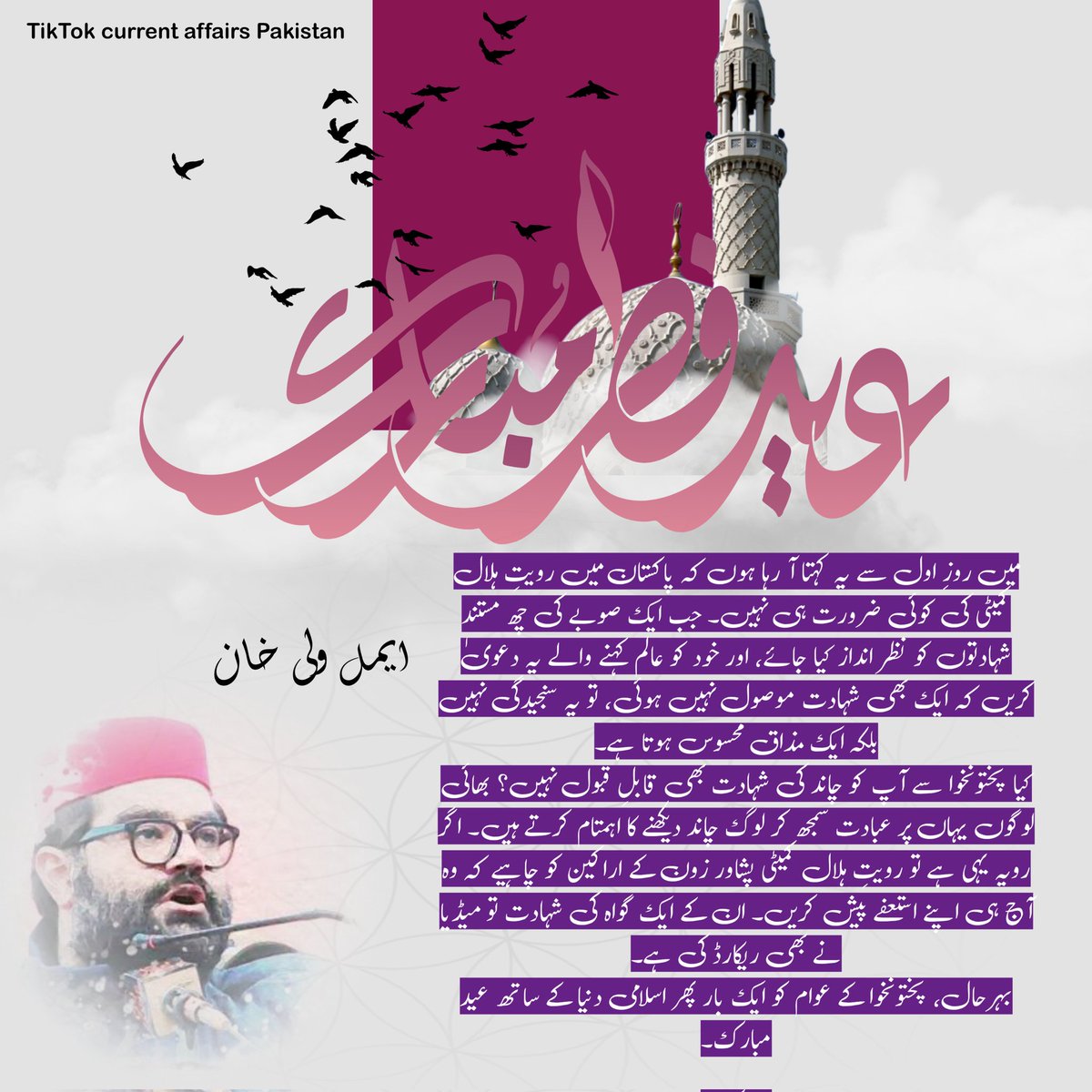 MuhammadAiteza's tweet photo. سینیٹر ایمل ولی نے رویت ہلال کمیٹی کو غیر ضروری قرار دیا، ساتھ میں خیبرپختونخوا کے شہادتوں کو نظر انداز کرنے پر زونل کمیٹی کے ممبران سے مستعفی ہونے کا مطالبہ بھی کردیا 
@AimalWali @ANPMarkaz #Eid https://t.co/k8FVYqU9c1