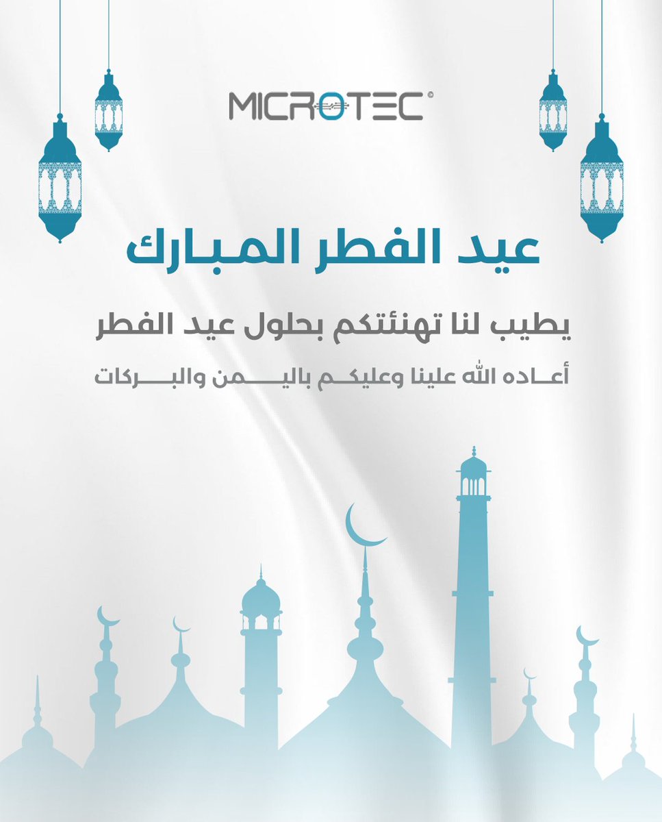 نهنئكم بحلول عيد الفطر المبارك
وكل عام وانتم بخير ❤️
#ميكروتيك #عيد_الفطر