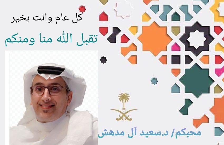 د. سعيد بن صالح آل مدهش⭐️ tweet media