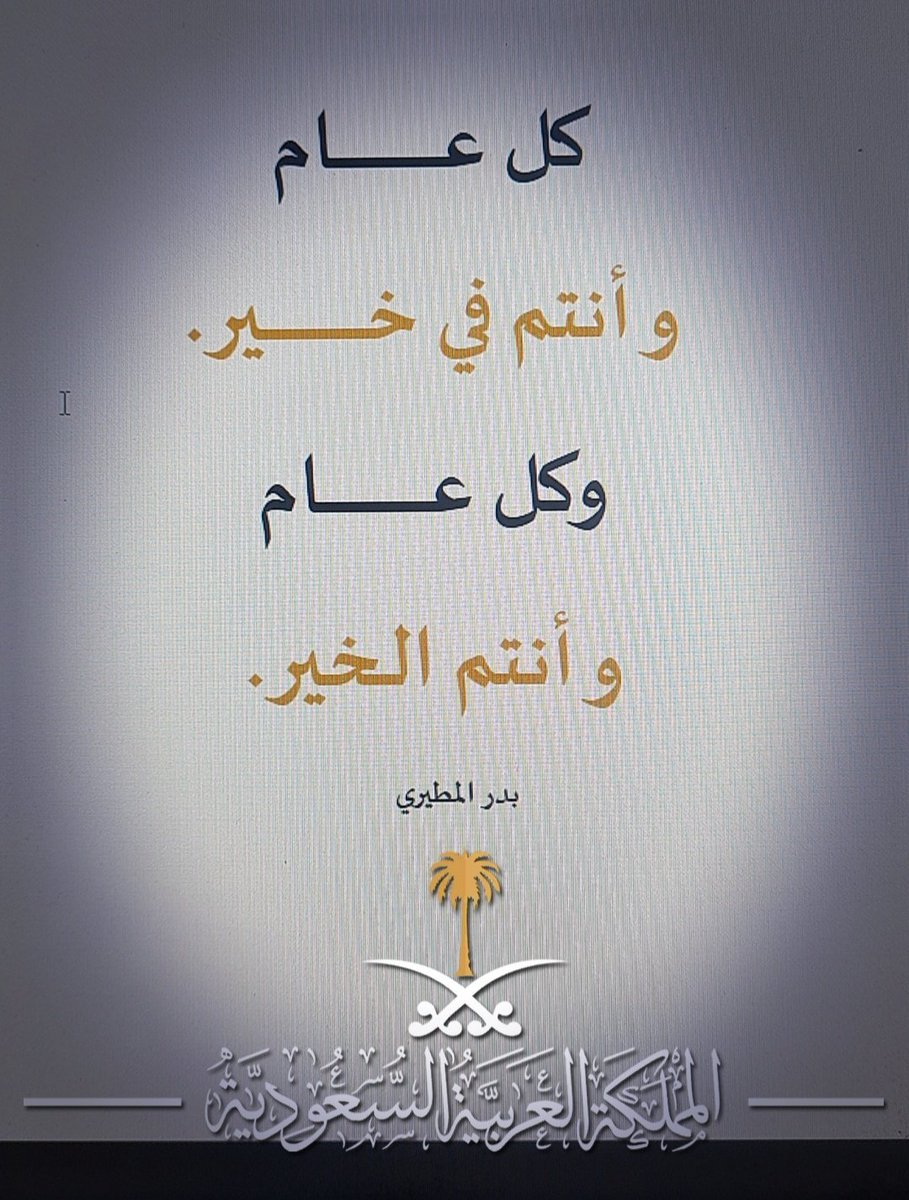 نهنئكم بحلول عيدالفطرالمبارك، أعاده الله علينا وعليكم بالخير والبركة
#عيد_الفطر_١٤٤٧ه