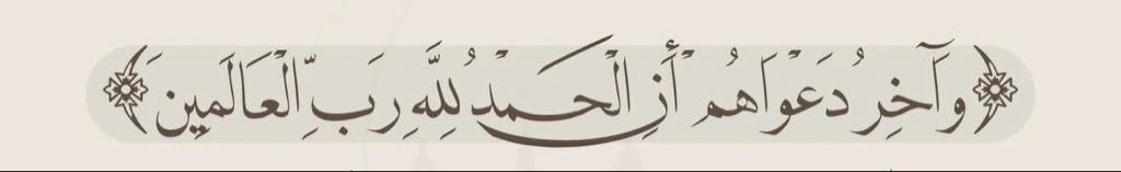الحمدلله الذي بلغنا البدء وبلغنا التمام اللهم اخرجنا من رمضان خروجًا يغير حالنا الى أحسنه خروج رحمة
ومغرة وعتق من النــار 🌾✨🌙.