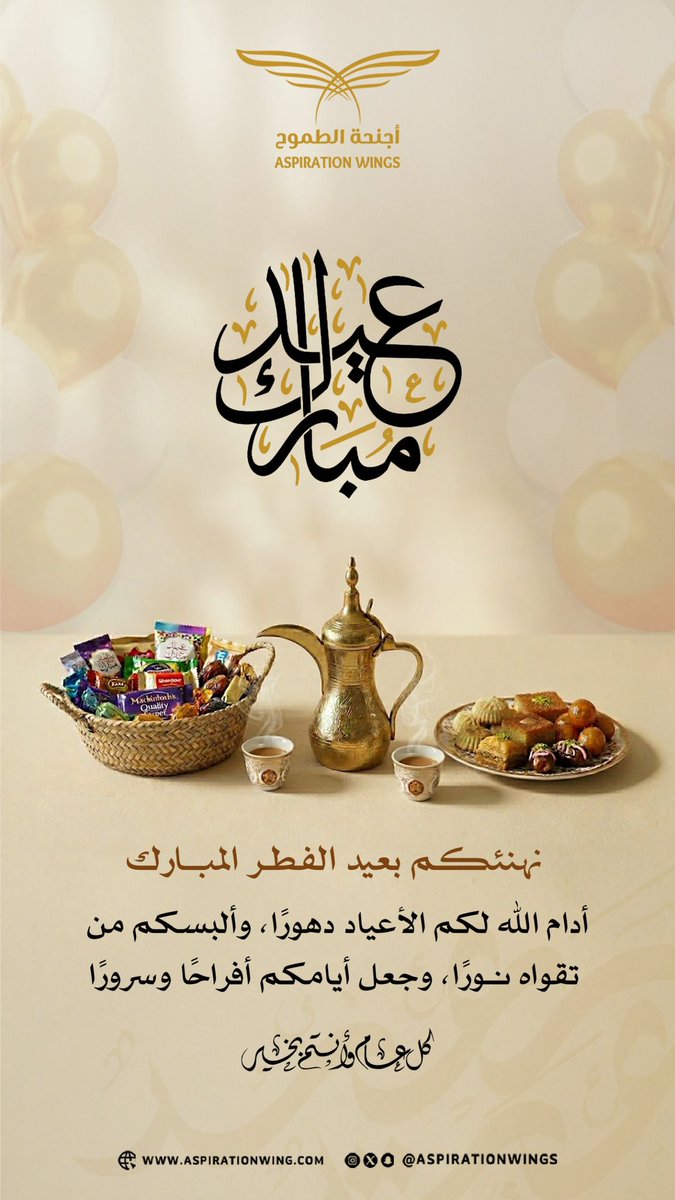 كل عام وأنتم بخير 🌙
عيد فطر مبارك، تقبل الله منا ومنكم صالح الأعمال، وجعل أيامكم أفراحًا وسرورًا.
#عيد_الفطر #عيدكم_مبارك