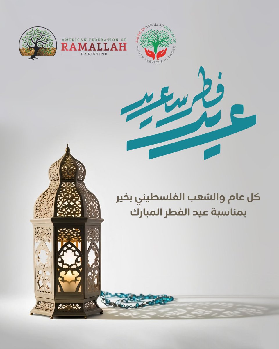 AFRP4Ramallah's tweet photo. يتقدم الاتحاد الأمريكي لأبناء رام الله فلسطين وشبكة الخدمات الإنسانية  (HSN) التابعة للاتحاد بأحرّ التهاني والتبريكات إلى أبناء شعبنا الفلسطيني بمناسبة عيد الفطر المبارك، سائلين الله أن يعيده عليكم بالخير واليمن والبركات. https://t.co/P1ArROmJum