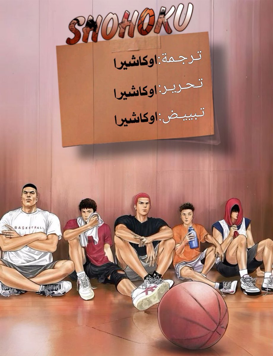 shohoku_Team's tweet photo. يشرفني ان اقدم لكم المجلد الثالث و الرابع من مانجا سلام دانك( تحتوي على الفصول من15-26).

مشاهدة ممتعة.

الرابط:  https://t.co/eQYTrArqlF

#سلام_دانك 
#slamdunk https://t.co/9tXAHxVayP