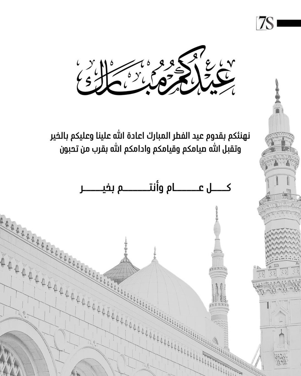 كل عام وانتم بخير 🤍🤍
#عيد_الفطر_١٤٤٧ه