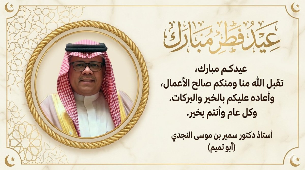 أ.د. سمير بن موسى النجدي Prof. Sameer M. AlNajdi tweet media