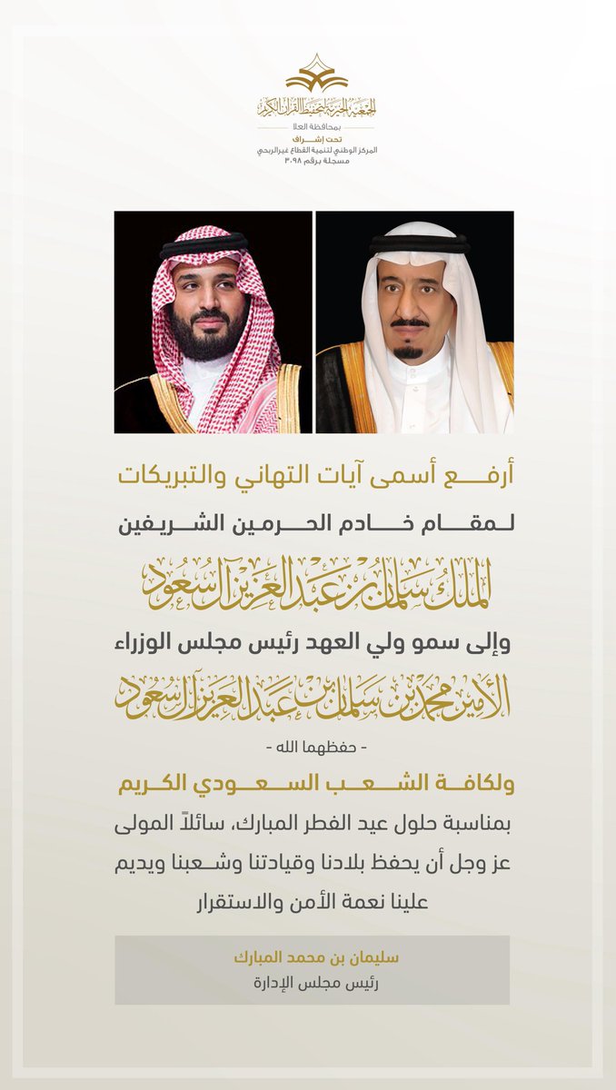 tahfeezula's tweet photo. يتقدم رئيس مجلس إدارة الجمعية ومنسوبوها بخالص التهاني والتبريكات لمقام #خادم_الحرمين_الشريفين و #ولي_العهد رئيس مجلس الوزراء -يحفظهما الله- ، بمناسبة حلول #عيد_الفطر_المبارك 

#تحفيظ_العلا 
#العلا https://t.co/IrCBCT2X4O