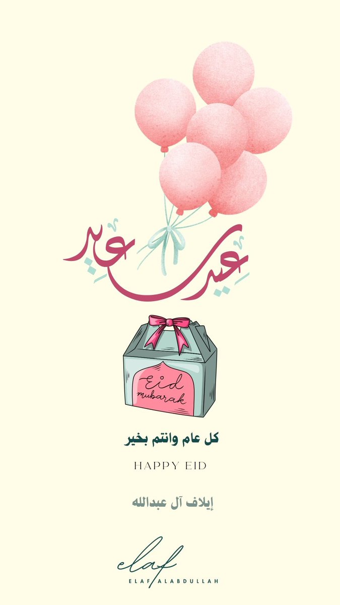 عيد مبارك علينا جميعاً يارب 🤍🎉

#عيد_الفطر_المبارك
#عيدكم_مبارك