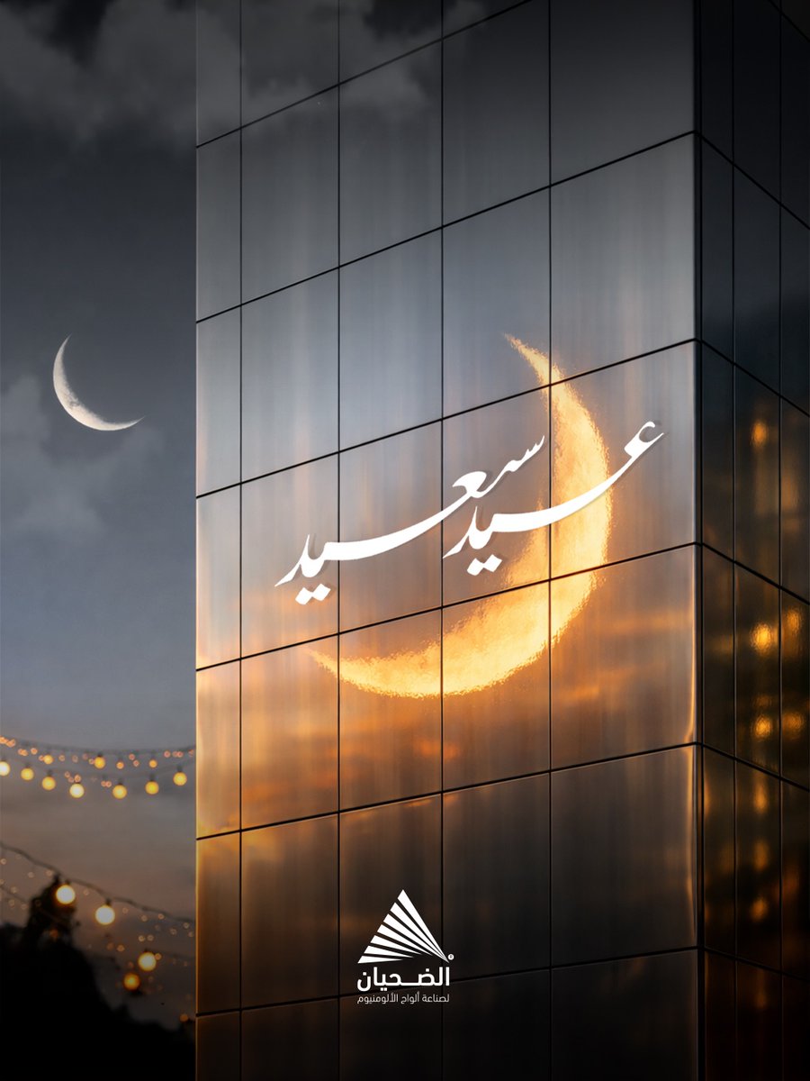 ‎ ألومنيوم الضحيان للصناعة tweet media