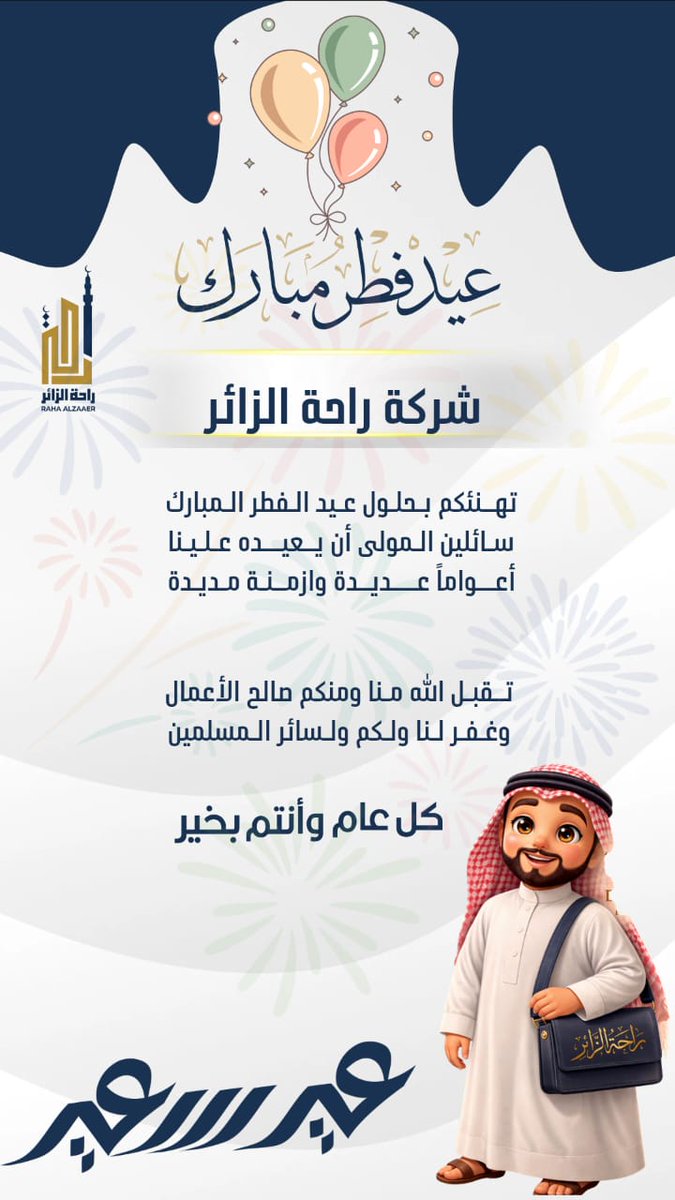نهنئكم بحلول عيد الفطر المبارك 

كــل عَــام وَأنتُــم بخيِـر 🫶🎊
#عيدـالفطر #مكة #٣٠_رمضان #راحةـالزائر #المدينة_المنورة #عيدـسعيد #عمرة #حج