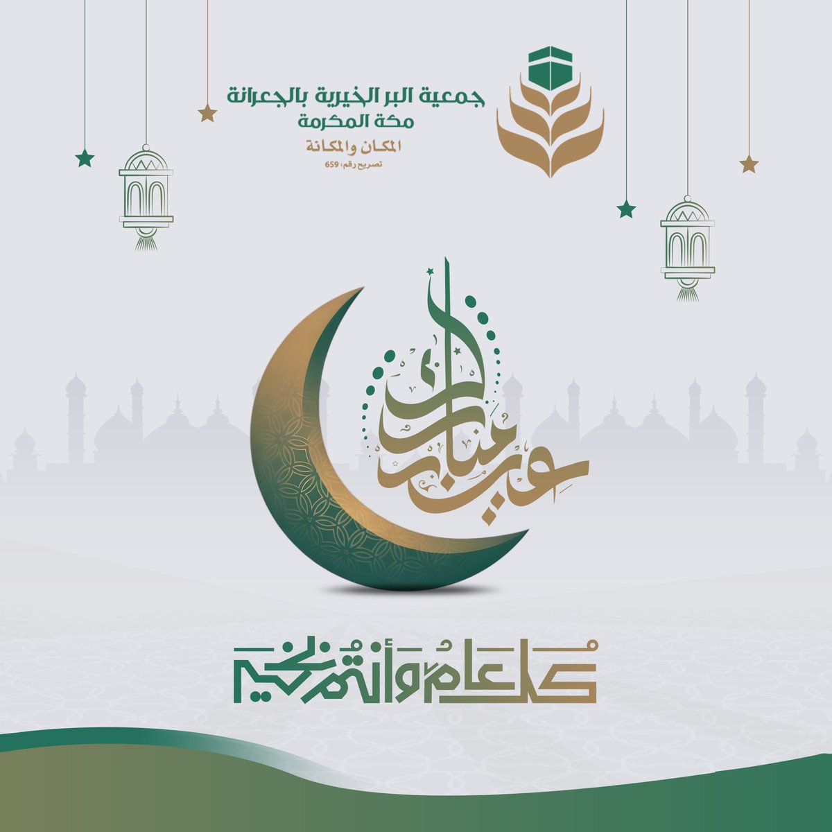 🌙✨ كل عام وأنتم بخير  
نسأل الله أن يعيده علينا وعليكم بالخير واليُمن والبركات 🤍  

عيدكم فرحة، وقلوبكم عامرة بالإحسان 💚  
#عيدكم_مبارك