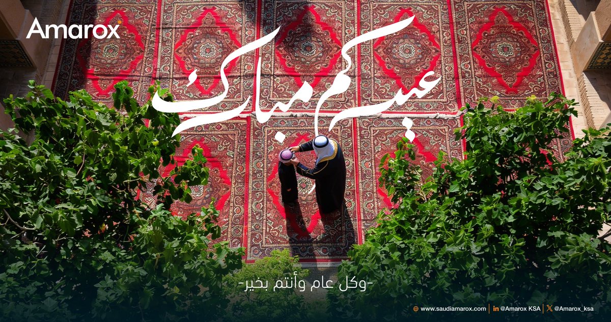 نهنئكم بحلول عيد #الفطر_المُبارك سائلين الله أن يعيده علينا وعليكم أعواماً عديدة وأزمنة مديدة بالخير واليمن والبركات، وكل عام وأنتم بخير.

#AmaroxKSA