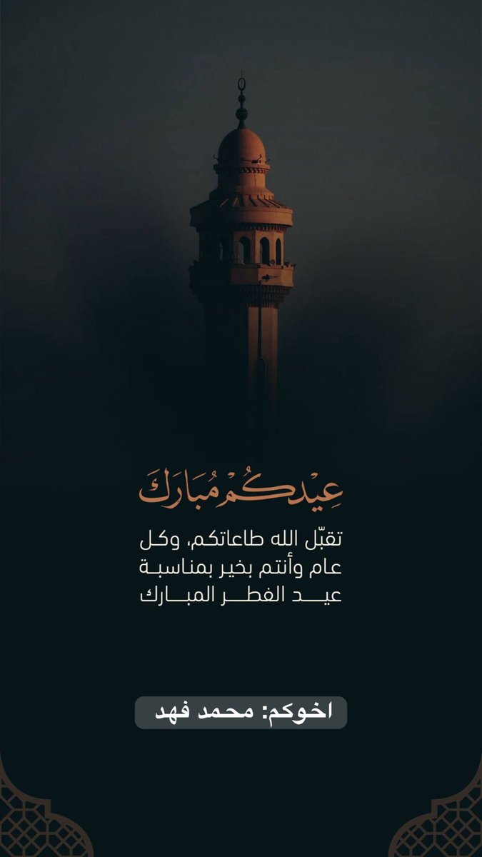 السلام عليكم ورحمة الله وبركاته

• إخواني :
أبادلكم التهنئة
بمناسبة عيد الفطر المبارك
أعاده المولى عليكم
أعواماً عديدة

 *وكل عام وأنتم بخير*
#عيد_الفطر_١٤٤٧هـ
