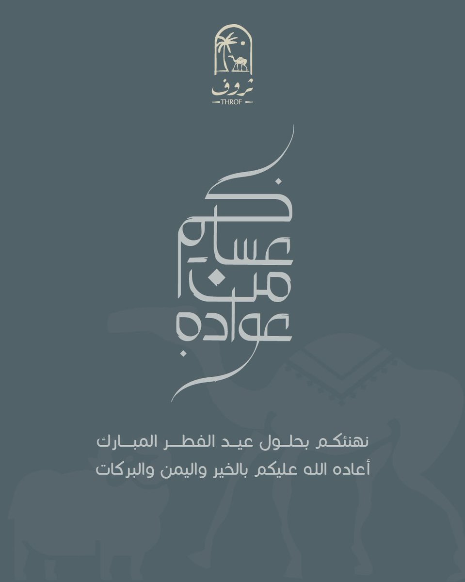 نهنئكم بحلول عيد الفطر المبارك،
أسأل الله أن يتقبل منا ومنكم صالح الأعمال،
وأن يعيده علينا وعليكم بالخير واليمن والبركات

#ثروف #عيد #عيد_سعيد #عيد_الفطر