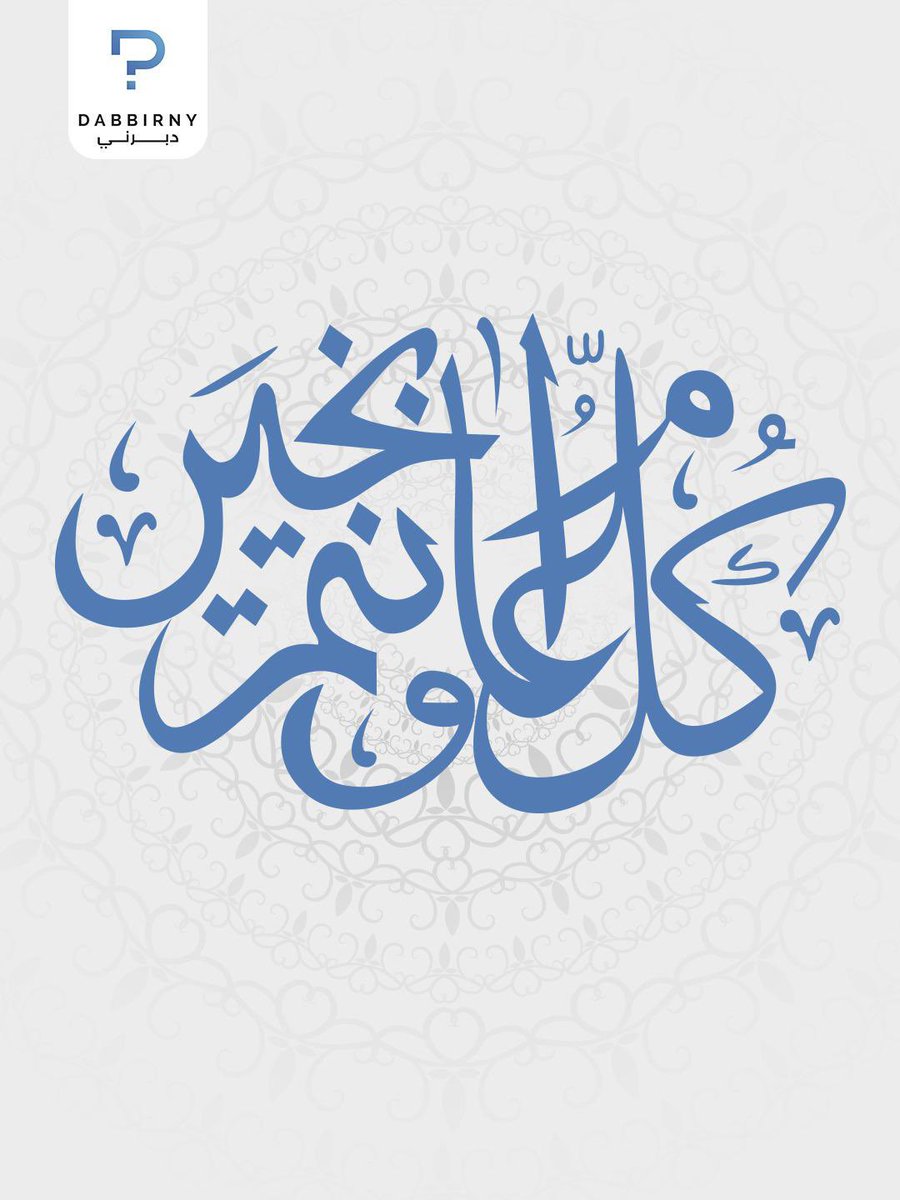 dabbirny's tweet photo. اللهم اعد علينا هذه المناسبه بالأمن والأمان وان تحفظ وطننا من كل شر 💐 #الكويت #الكويت_تستحق_منا_الأفضل #عيد_الفطر_١٤٤٧ه https://t.co/c2E15qQhbS
