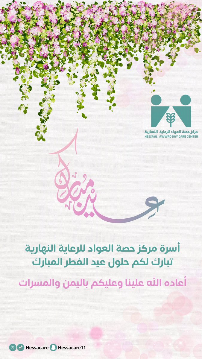 hessacare's tweet photo. #عيد_الفطر #مركز_حصه_العواد #القصيم #البكيريه https://t.co/6jPwCBtSBi