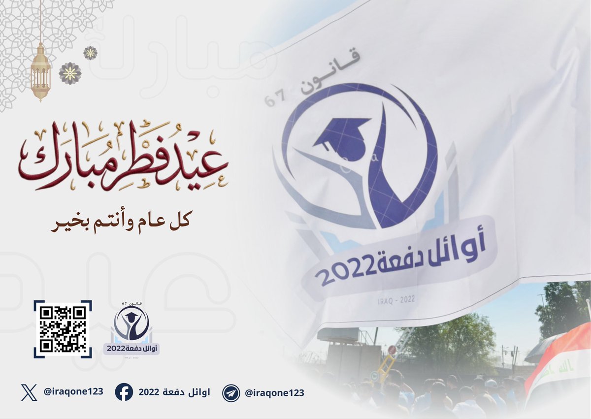 تهنئة 🌙
بمناسبة حلول عيد الفطر المبارك لعام 1447 هـ
تتقدم تنسيقية أوائل العراق – دفعة 2022 بأصدق التهاني وأطيب التبريكات سائلين الله تعالى أن يعيده على الجميع بالخير واليمن والبركات وأن يتقبل الطاعات ويمنّ على العراق وأهله بالأمن والاستقرار.

عيدكم مبارك وكل عام وأنتم بألف خير